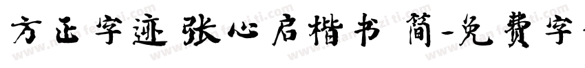 方正字迹 张心启楷书 简字体转换